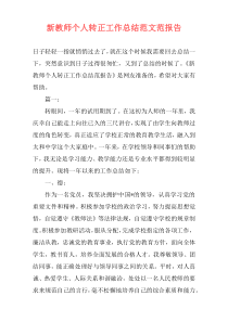 新教师个人转正工作总结范文范报告