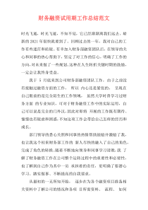 财务融资试用期工作总结范文