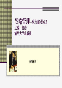 战略管理_现代的观点3-战略管理历程