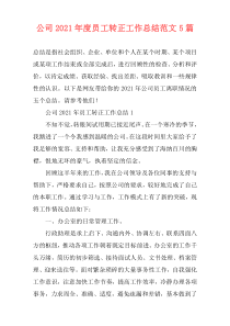 公司2021年度员工转正工作总结范文5篇