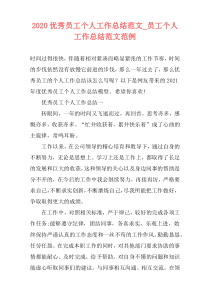 2021优秀员工个人工作总结范文_员工个人工作总结范文范例