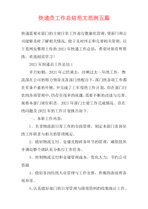 快递员工作总结范文范例五篇