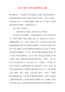 2021秘书工作总结范文五篇