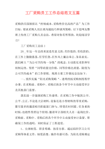 工厂采购员工工作总结范文五篇