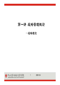 战略管理一：战略理念