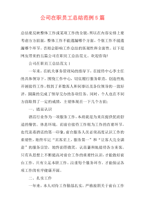 公司在职员工总结范例5篇