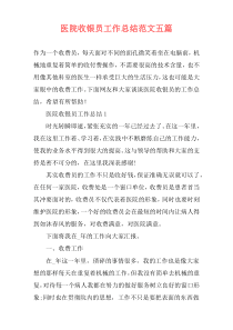 医院收银员工作总结范文五篇
