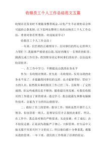 收银员工个人工作总结范文五篇