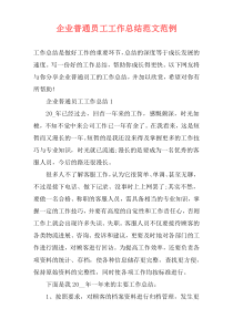 企业普通员工工作总结范文范例