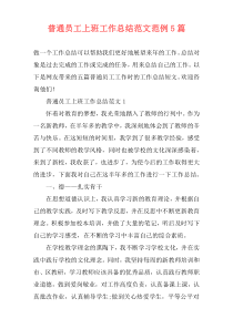普通员工上班工作总结范文范例5篇