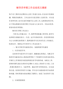 辅导员学期工作总结范文最新