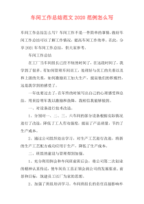 车间工作总结范文2021范例怎么写