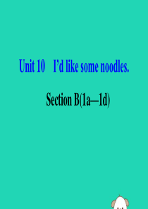 2019版七年级英语下册 Unit 10 I’d like some noodles Section