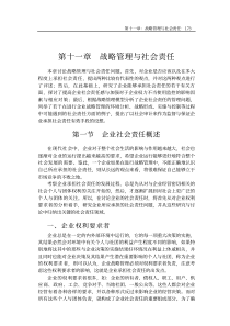 战略管理与社会责任(1)