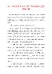 2021年度普通员工的公司工作总结范文范例范本5篇