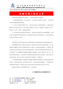 战略管理与经营决策
