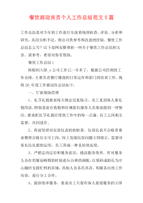 餐饮部迎宾员个人工作总结范文5篇