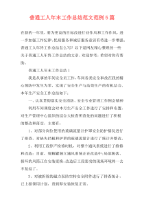 普通工人年末工作总结范文范例5篇