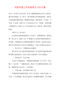 司机年度工作总结范文20215篇