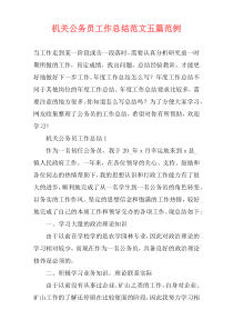 机关公务员工作总结范文五篇范例