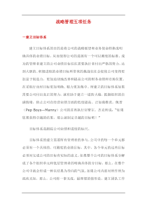 战略管理五项任务doc14(1)