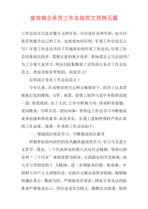 宣传部公务员工作总结范文范例五篇