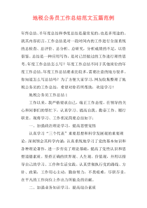 地税公务员工作总结范文五篇范例