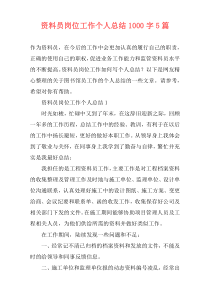 资料员岗位工作个人总结1000字5篇