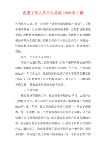 客服工作人员个人总结1000字5篇