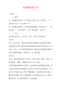 总结报告怎么写