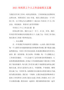 2021车间员工个人工作总结范文五篇