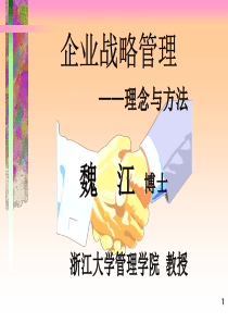 战略管理升级版(ppt 172) 