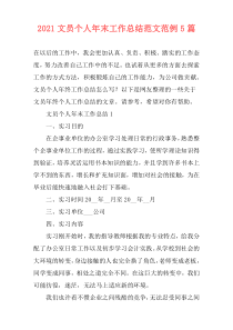 2021文员个人年末工作总结范文范例5篇