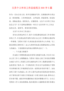 文员个人年末工作总结范文800字5篇