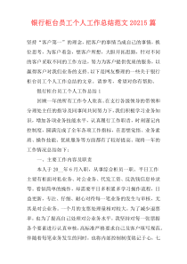 银行柜台员工个人工作总结范文20215篇