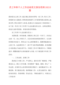 员工年终个人工作总结范文报告范例20215篇