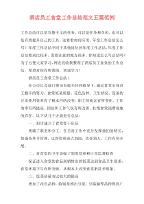 酒店员工食堂工作总结范文五篇范例