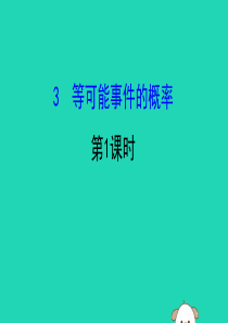 2019版七年级数学下册 第六章 概率初步 6.3 等可能事件的概率（第1课时）教学课件 （新版）北
