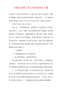 乡镇卫生院人员工作总结范文5篇