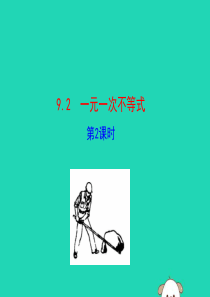2019版七年级数学下册 第九章 不等式与不等式组 9.2 一元一次不等式（第2课时）教学课件1 （