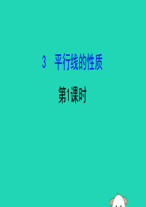 2019版七年级数学下册 第二章 相交线与平行线 2.3 平行线的性质（第1课时）教学课件 （新版）