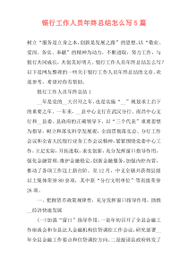银行工作人员年终总结怎么写5篇