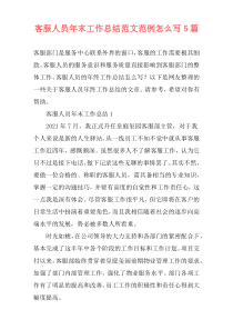 客服人员年末工作总结范文范例怎么写5篇