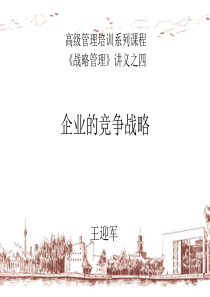 战略管理培训(新)-4