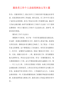 服务员工作个人总结范例怎么写5篇