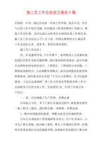 施工员工作总结范文报告5篇