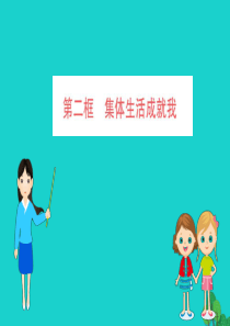 2019版七年级道德与法治下册 第三单元 在集体中成长 第六课 我和我们 第2框 集体生活成就我习题
