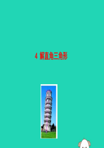 2019版九年级数学下册 第一章 直角三角形的边角关系 4 解直角三角形教学课件 （新版）北师大版