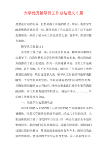 大学优秀辅导员工作总结范文5篇