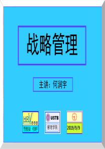 战略管理5-1-1
